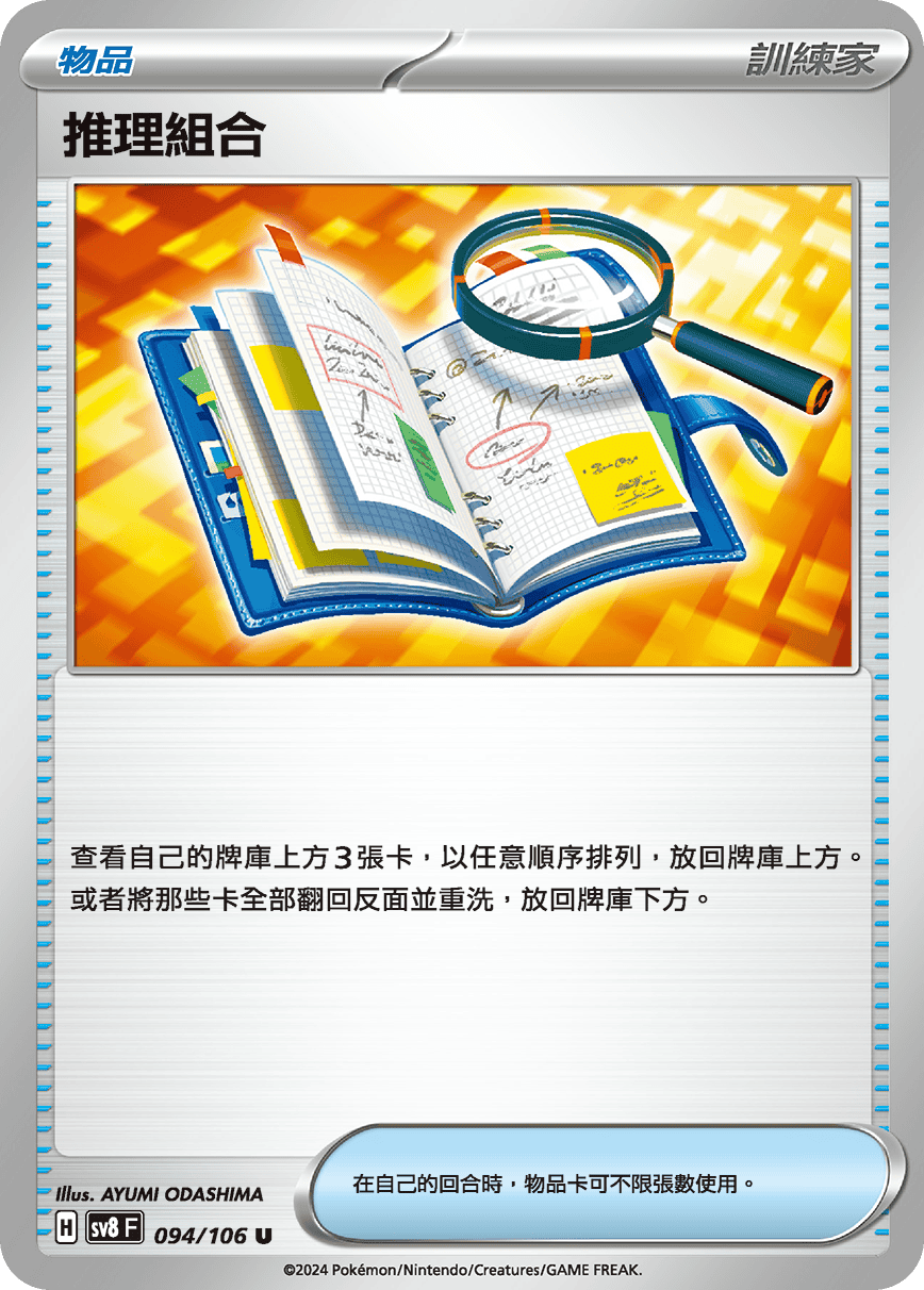 SV8F 094/106 推理組合