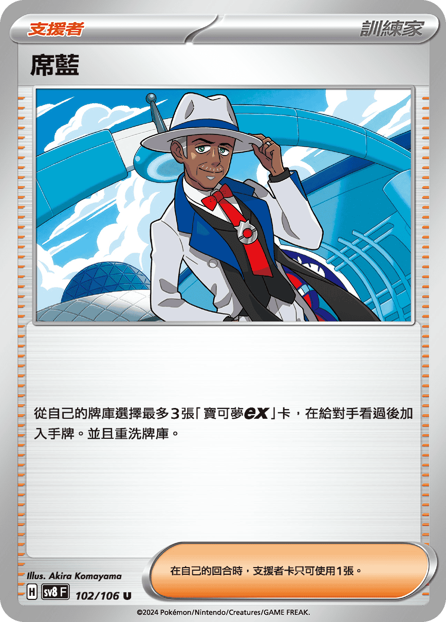 SV8F 102/106 席藍