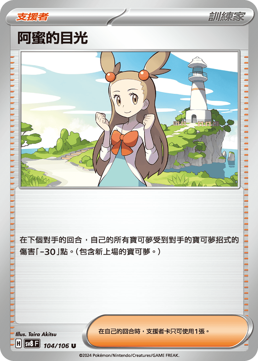 SV8F 104/106 阿蜜的目光