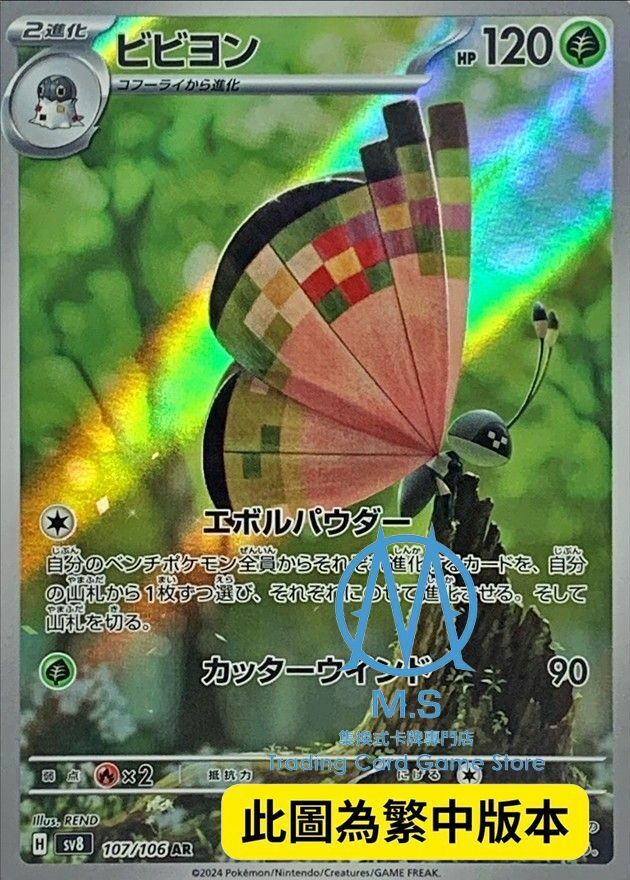 SV8F 107/106 彩粉蝶