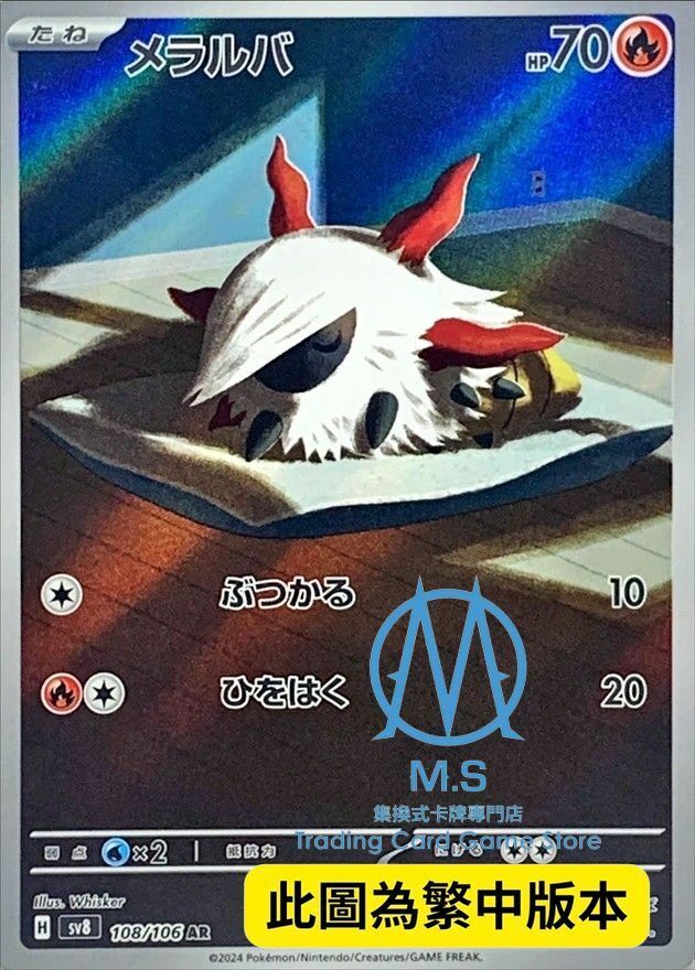 SV8F 108/106 燃燒蟲