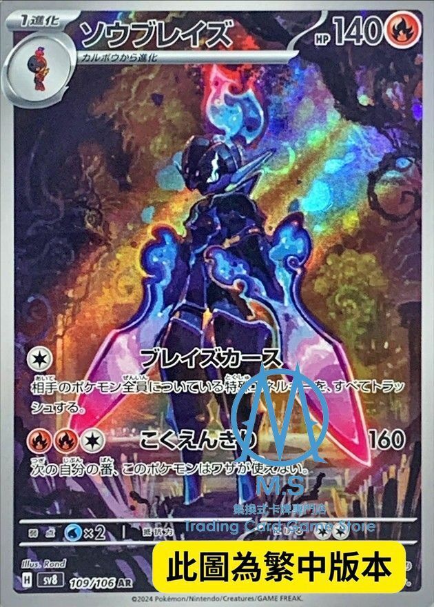 SV8F 109/106 蒼炎刃鬼