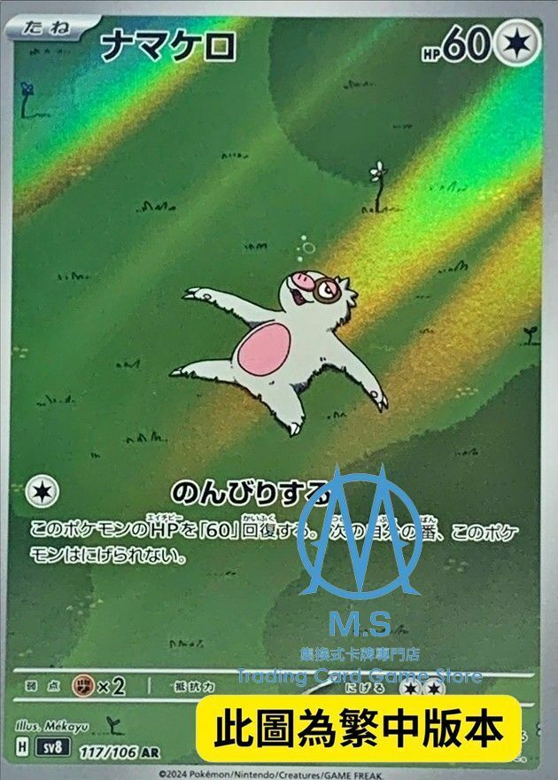 SV8F 117/106 懶人獺