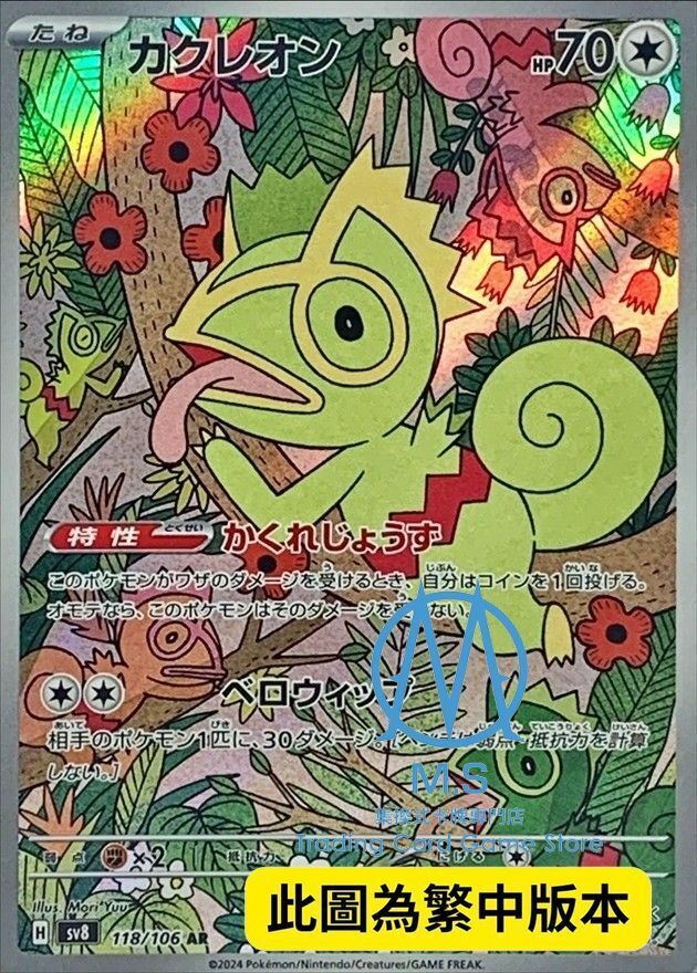 SV8F 118/106 變隱龍