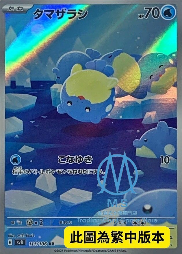 SV8F 111/106 海豹球