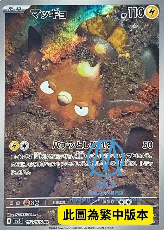 SV8F 113/106 泥巴魚