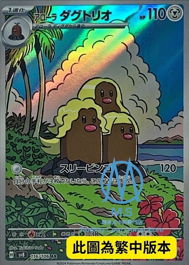 SV8F 116/106 阿羅拉 三地鼠