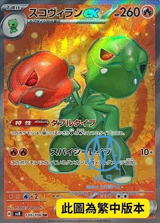 SV8F 120/106 狠辣椒ex