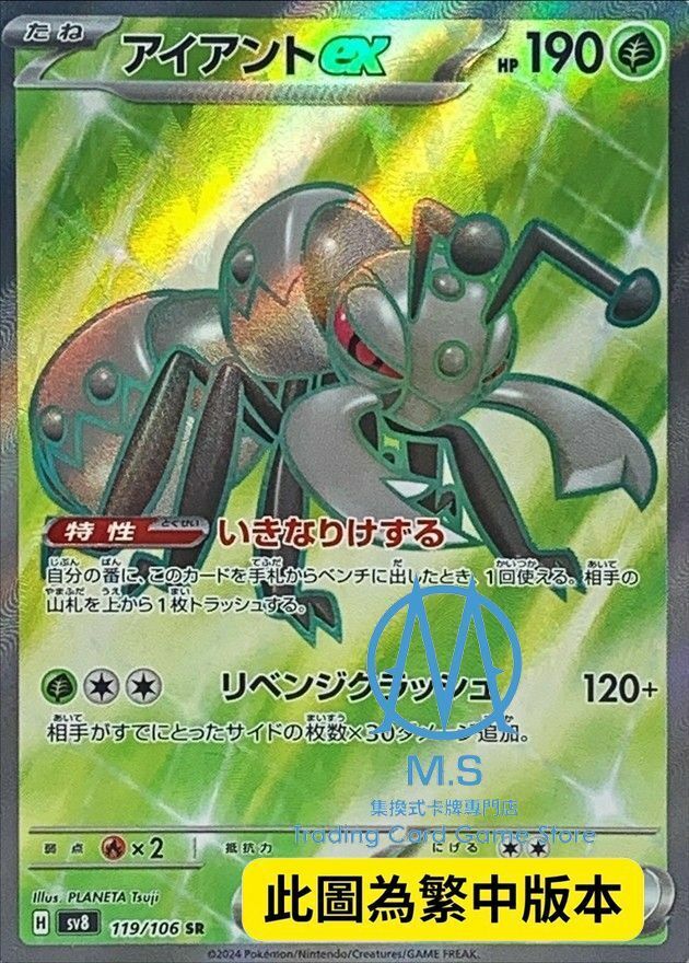 SV8F 119/106 鐵蟻ex