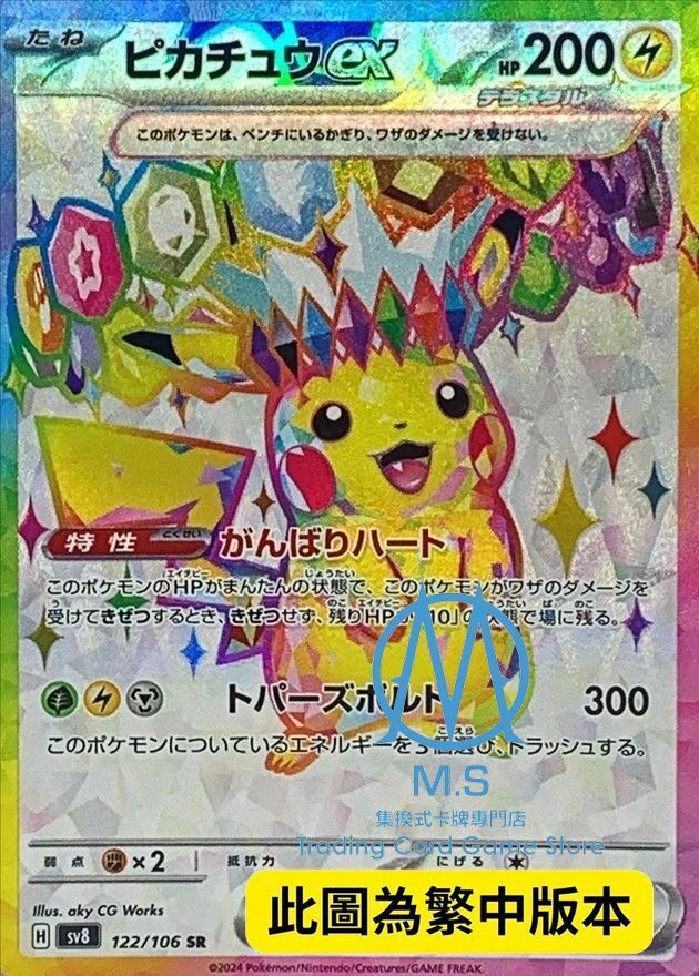 SV8F 122/106 皮卡丘ex