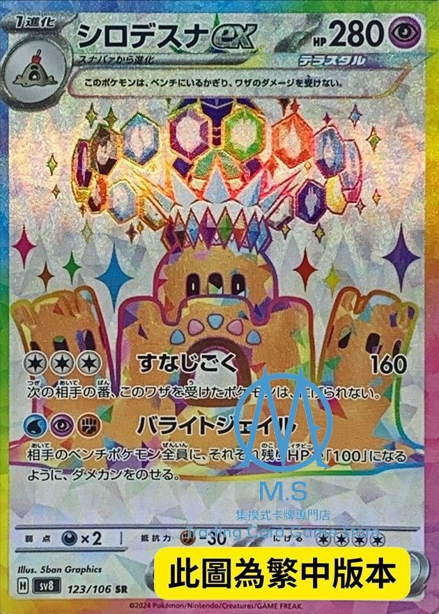 SV8F 123/106 噬沙堡爺ex