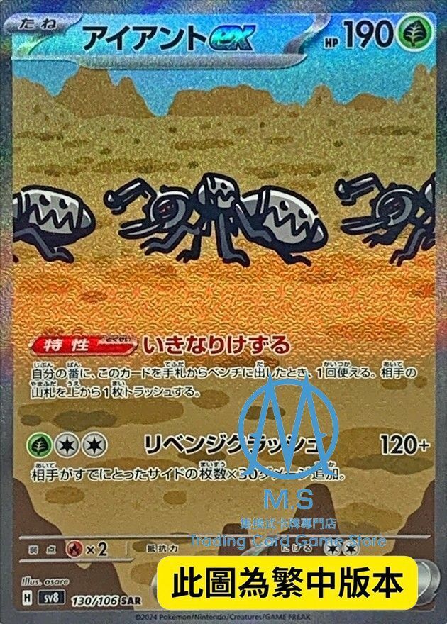 SV8F 130/106 鐵蟻ex