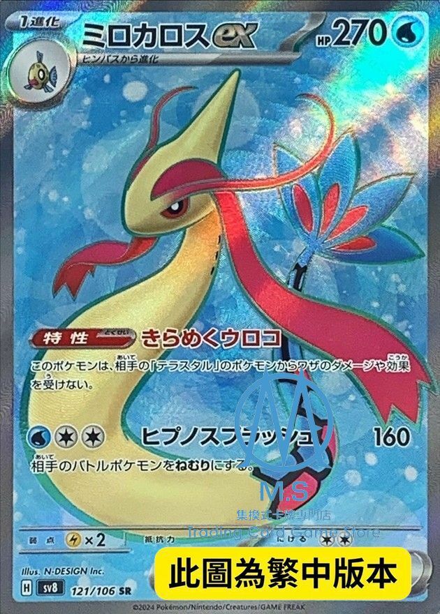 SV8F 121/106 美納斯ex