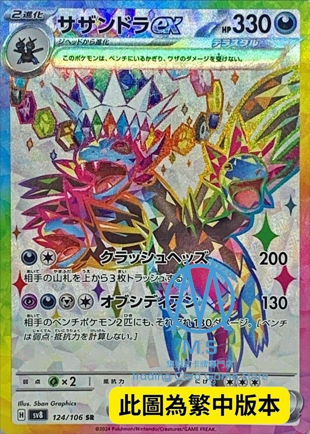 SV8F 124/106 三首惡龍ex