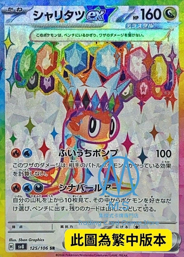 SV8F 125/106 米立龍ex