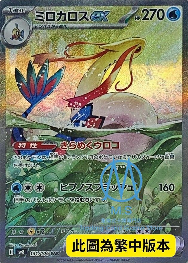 SV8F 131/106 美納斯ex