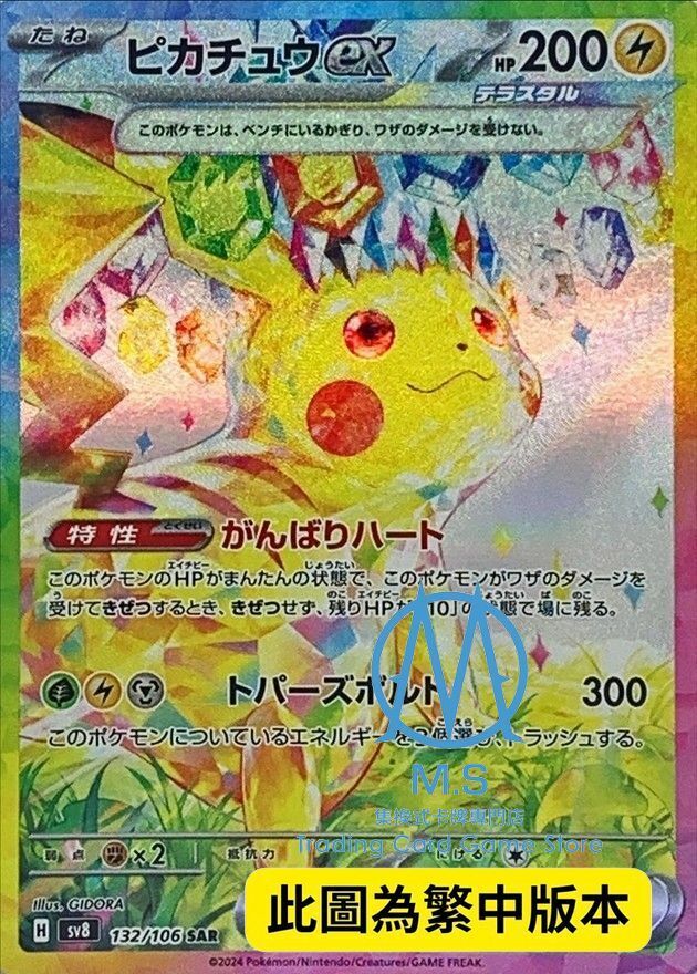 SV8F 132/106 皮卡丘ex