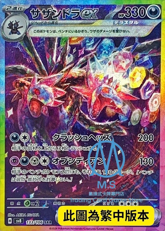 SV8F 133/106 三首惡龍ex