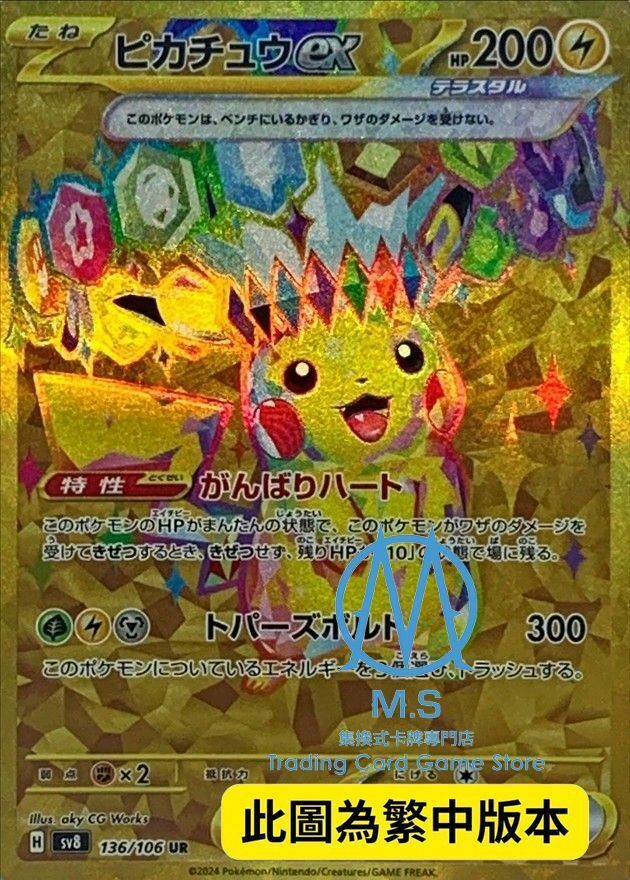 SV8F 136/106 皮卡丘ex