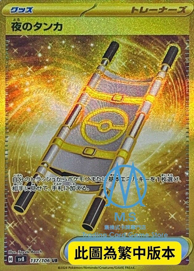 SV8F 137/106 夜間擔架