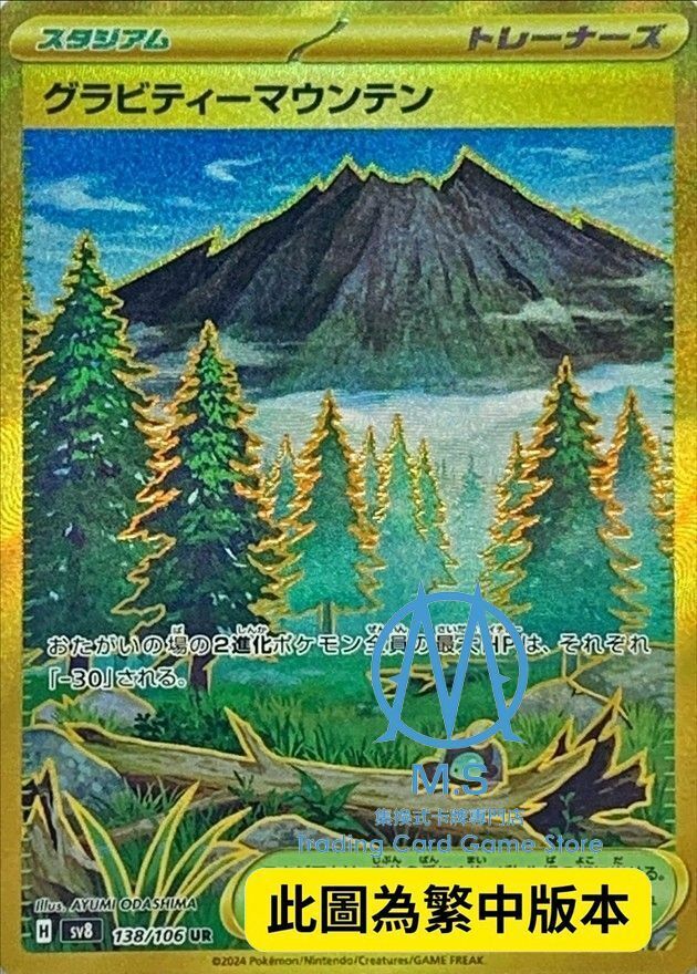 SV8F 138/106 引力山岳