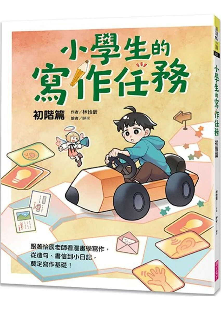 小學生的寫作任務‧初階篇：跟著怡辰老師看漫畫學寫作，從造句、