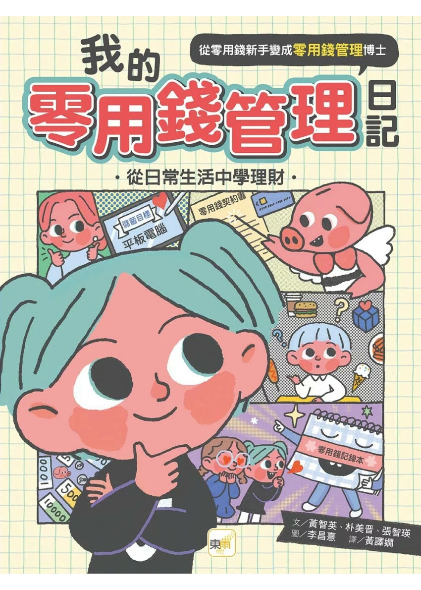 我的零用錢管理日記──從日常生活中學理財 (含實戰手冊1+1套書)（中年級以上適讀)