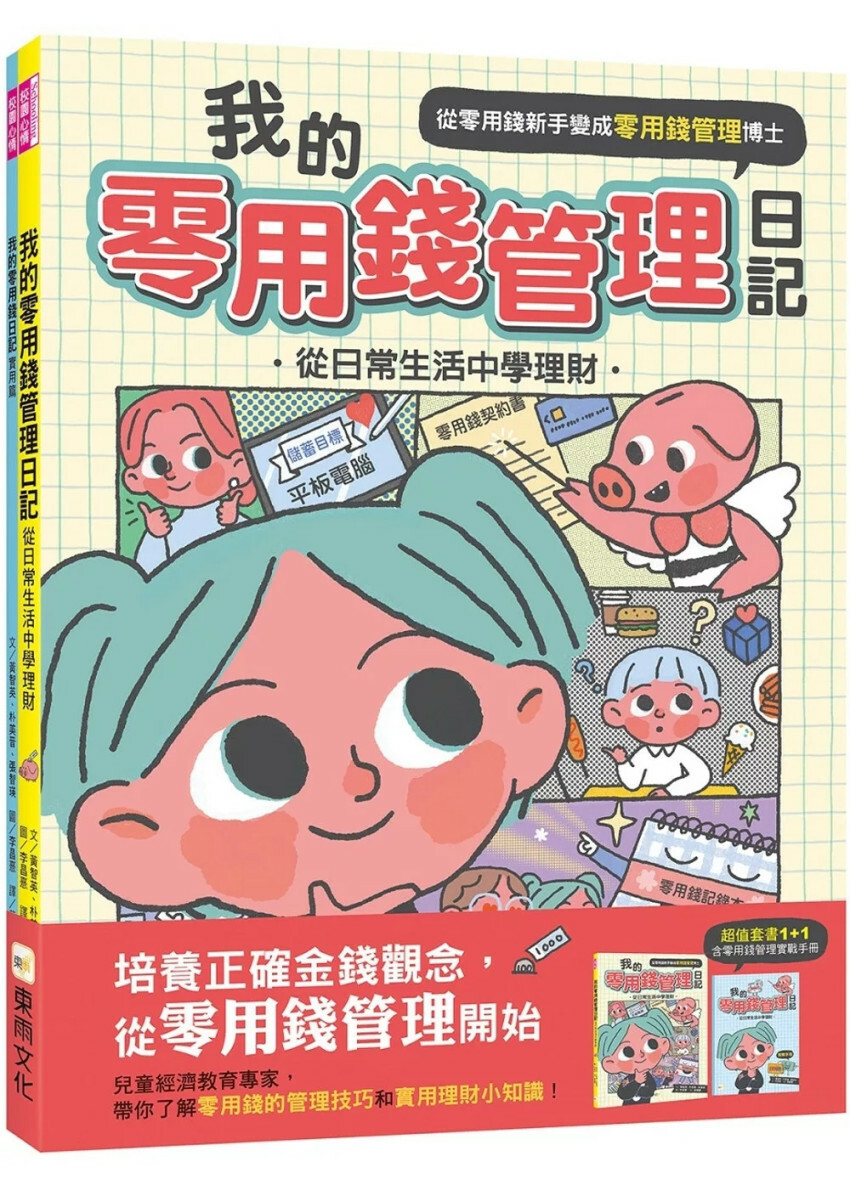 我的零用錢管理日記──從日常生活中學理財 (含實戰手冊1+1套書)（中年級以上適讀)