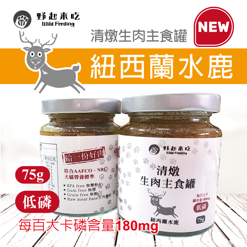 清燉生肉主食罐-紐西蘭水鹿口味(75G/罐)
