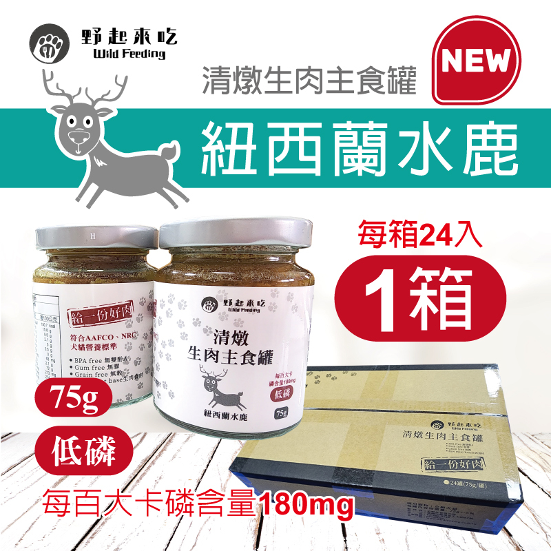 清燉生肉主食罐-紐西蘭水鹿口味(每箱24入)