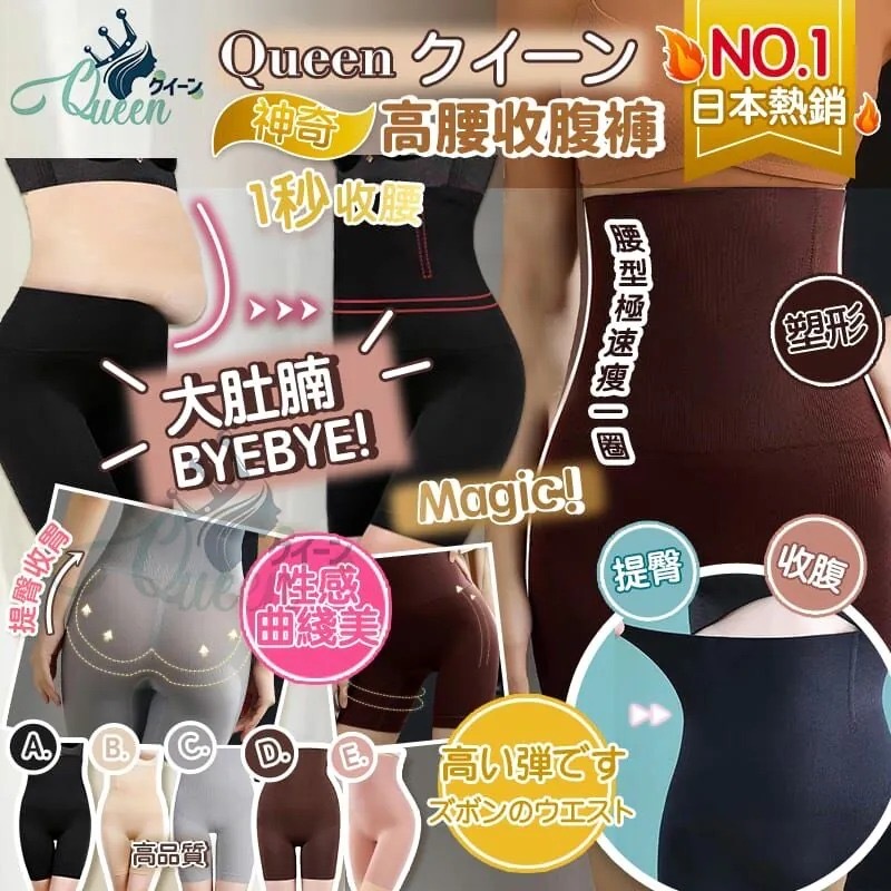日本熱銷NO.1 Queenクイーン神奇高腰收腹褲