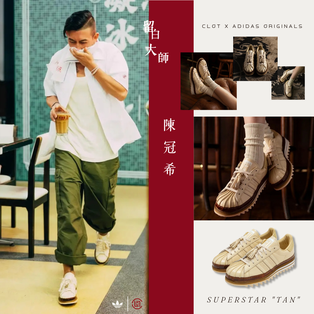 Clot x Adidas Originals Superstar "Tan" 珍珠奶茶 貝殼鞋  JQ6117
