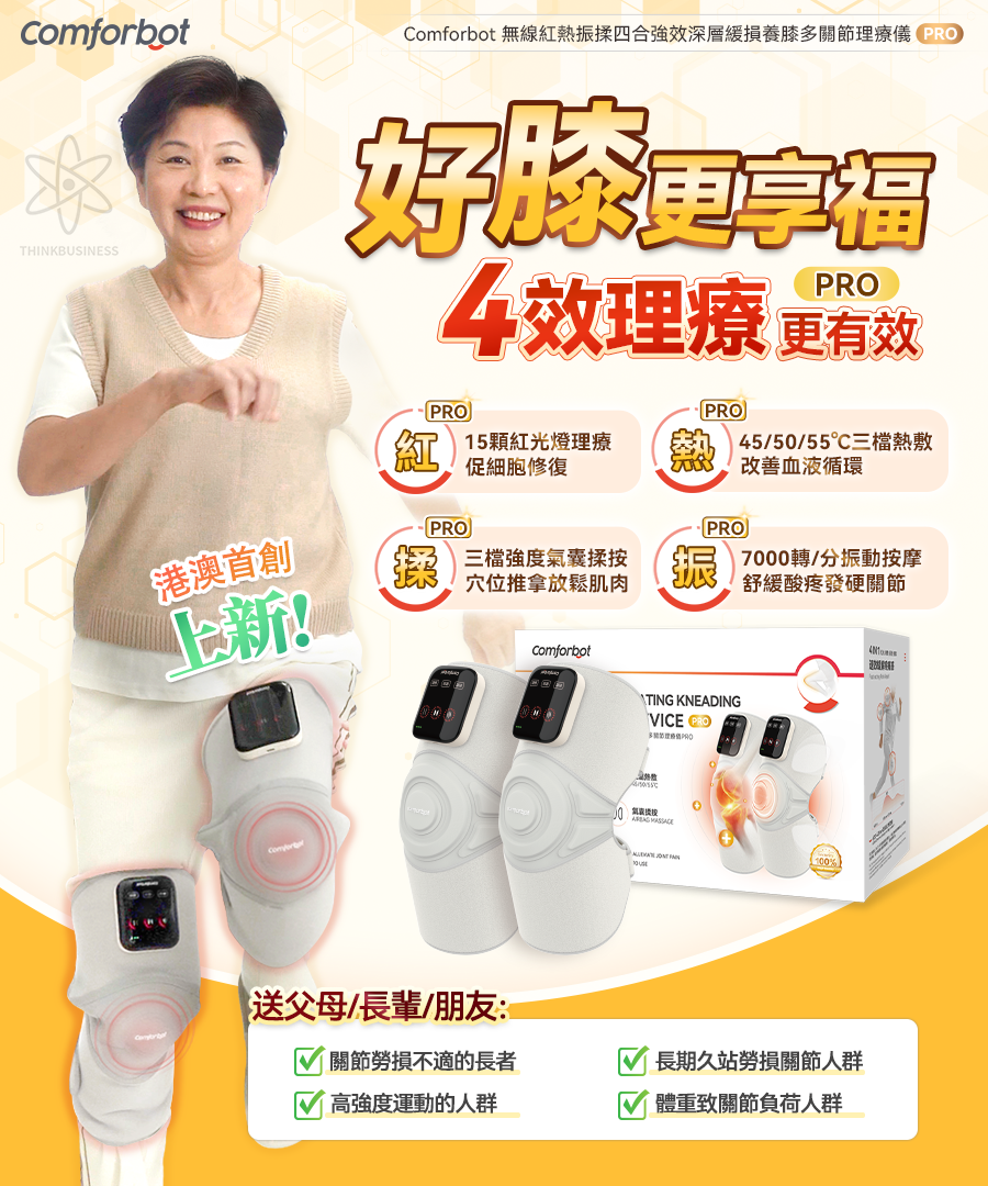 comforbot 無線紅熱振揉四合強效深層緩損養膝多關節理療儀 PRO CF-006｜膝頭按摩｜肩部按摩