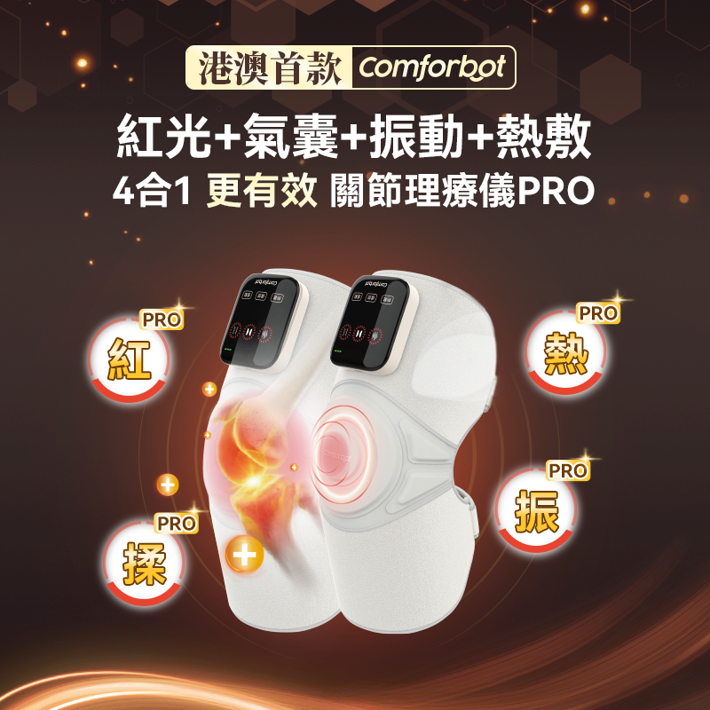 comforbot 無線紅熱振揉四合強效深層緩損養膝多關節理療儀 PRO CF-006｜膝頭按摩｜肩部按摩