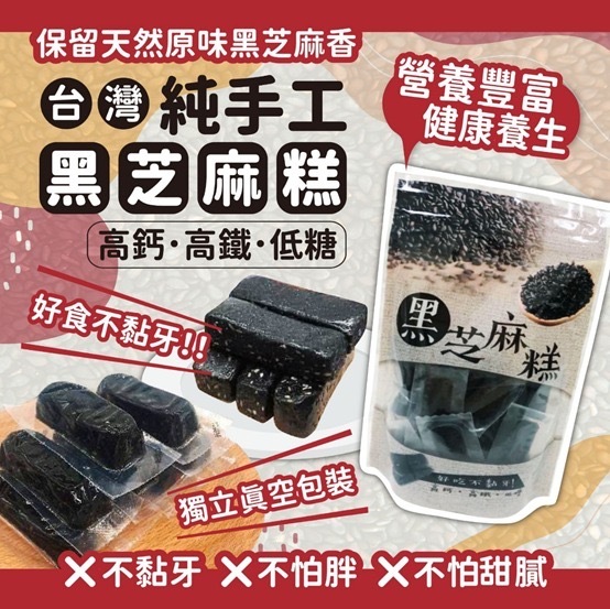台灣純手工黑芝麻糕300g
