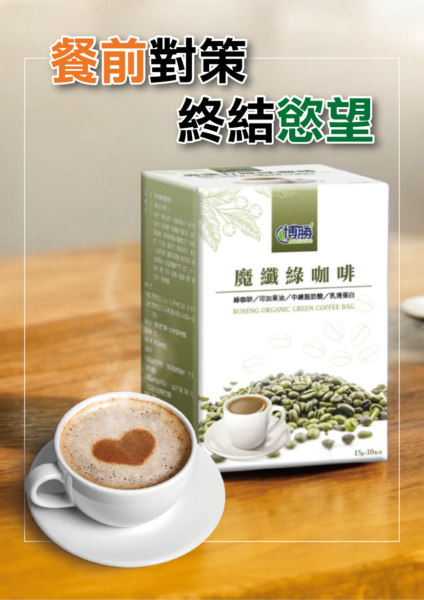 【全館免運】博勝綠咖啡【多件優惠：買1送1/超值3入組/超值6入組】