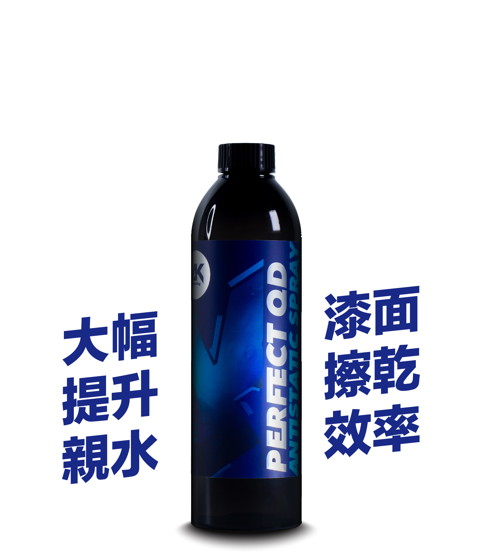 AK完美QD-抗靜電收水劑