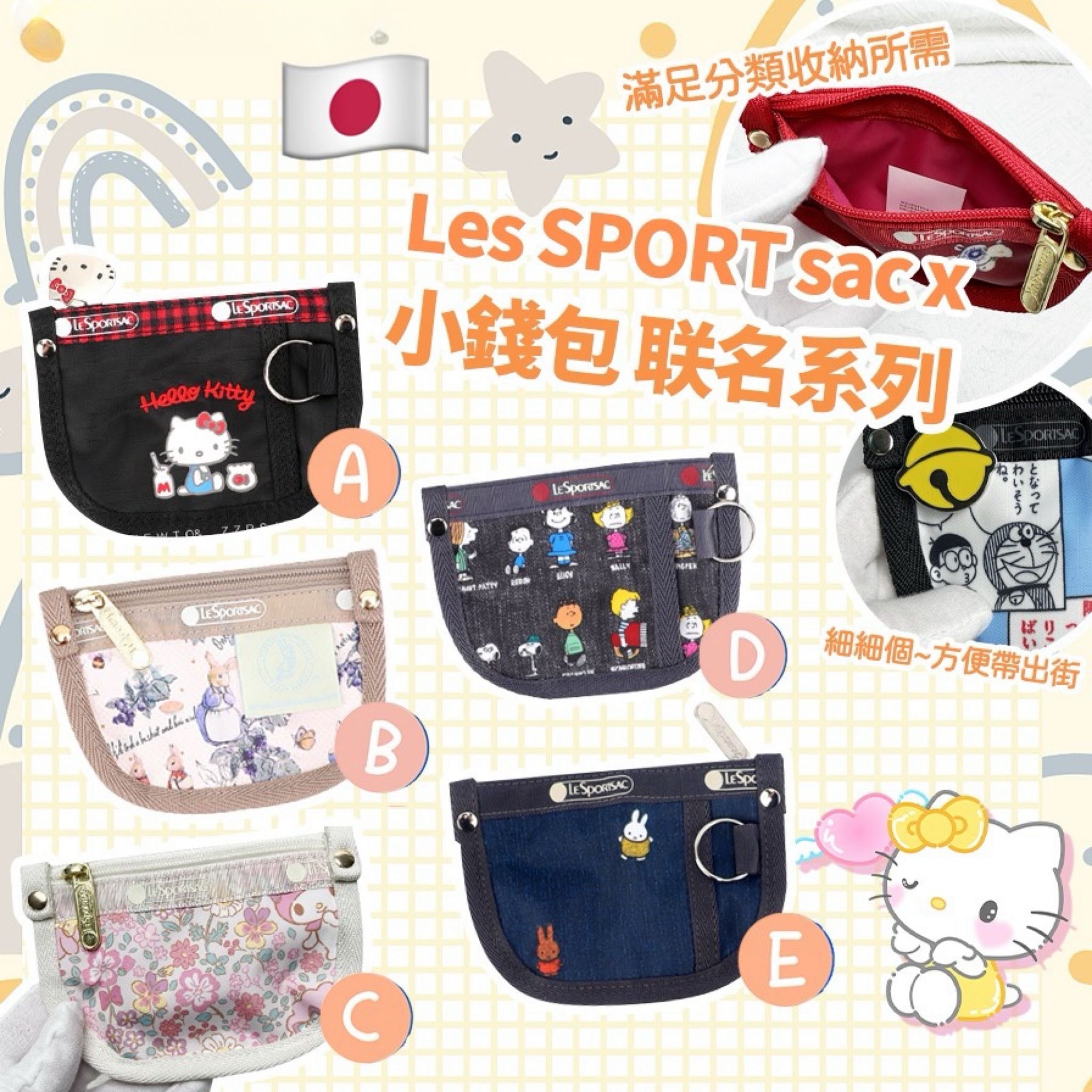 日本LE*SPORT*SAC x 小錢包