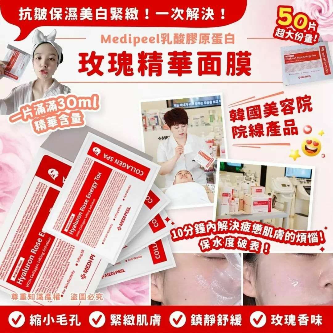 Medipeel 玫瑰玻尿酸膠原蛋白面膜(一盒50片)