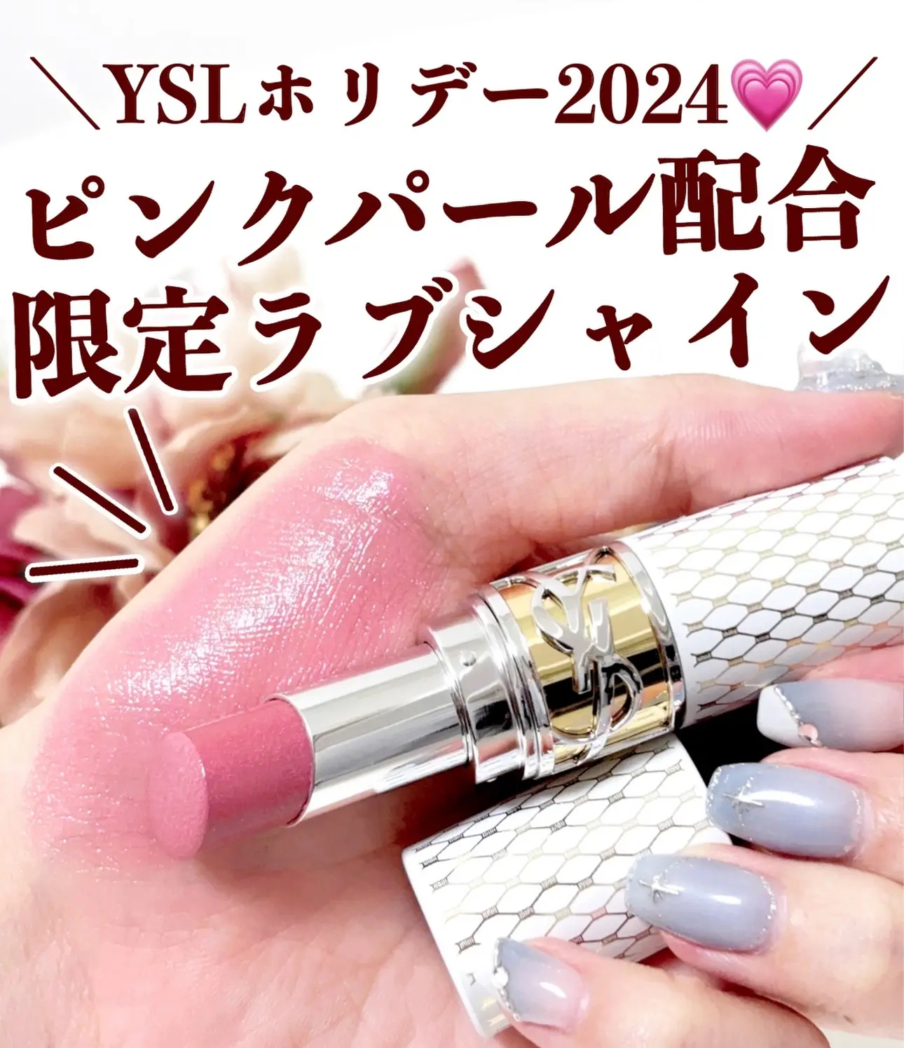 YSL 24聖誕限定Loveshine蕾絲唇膏✨限定色44P/209P weareseoul.com