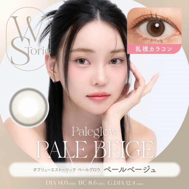 [半年散光] WStoric Paleglow Toric 6 month Pale Beige｜彩妝隱形眼鏡｜每盒1片