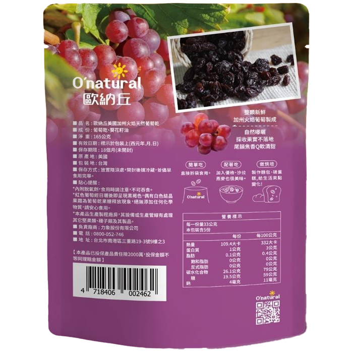 歐納丘 美國加州火焰葡萄乾 165g/袋