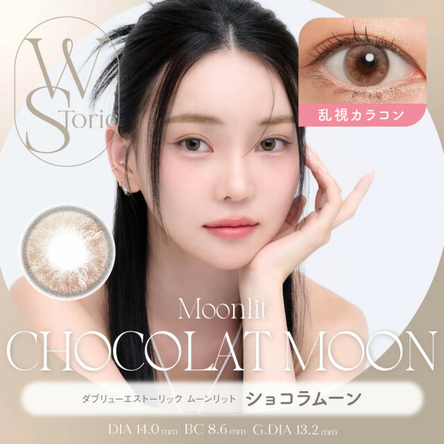 [半年散光] WStoric MoonLit Toric 6 month Chocolate Moon｜彩妝隱形眼鏡｜每盒1片