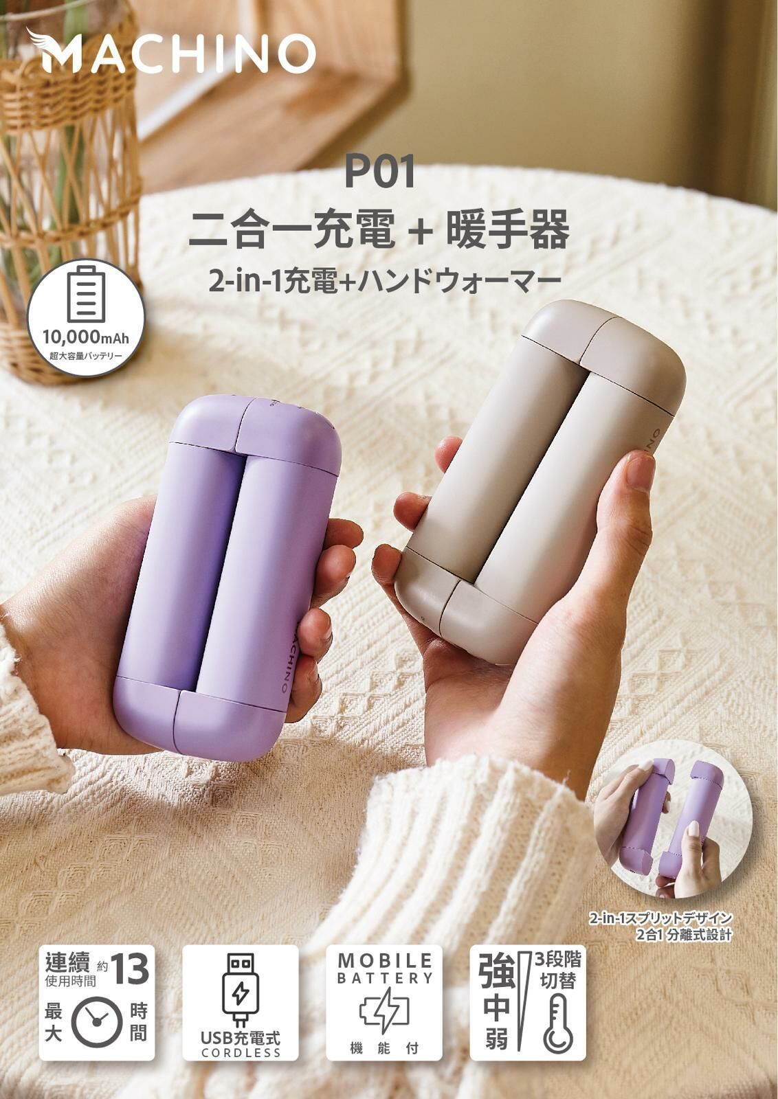 Machino P01 2in1行動電源+暖手寶