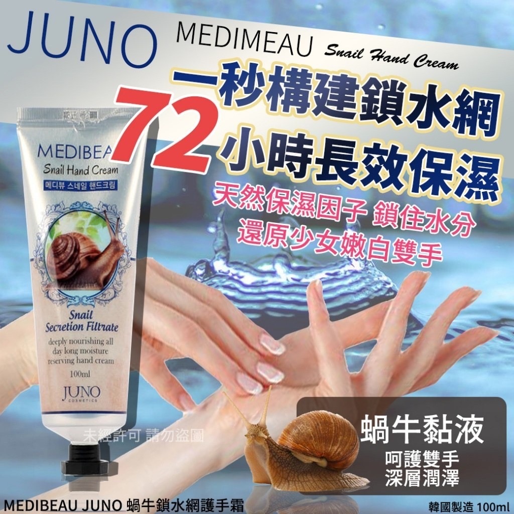 韓國MEDIBEAU JUNO蝸牛鎖水網護手霜100ml 1套4支