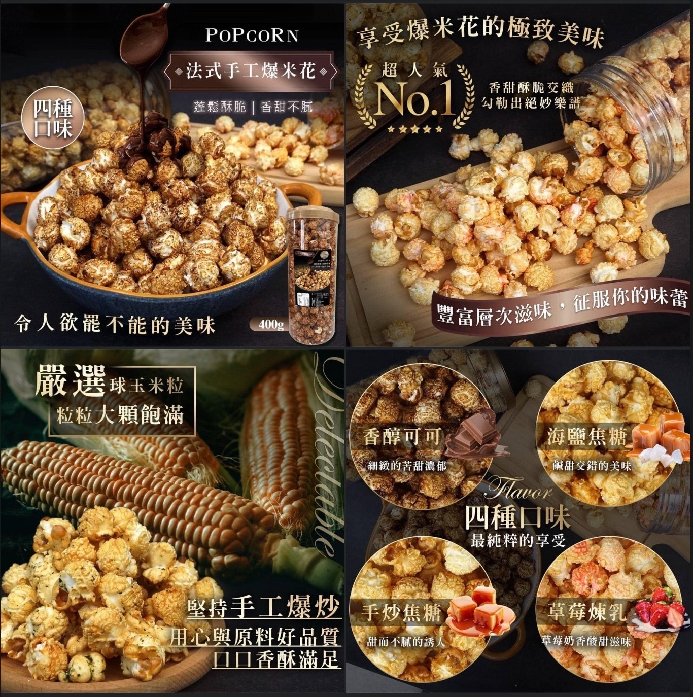 台灣法式手工爆米花400g