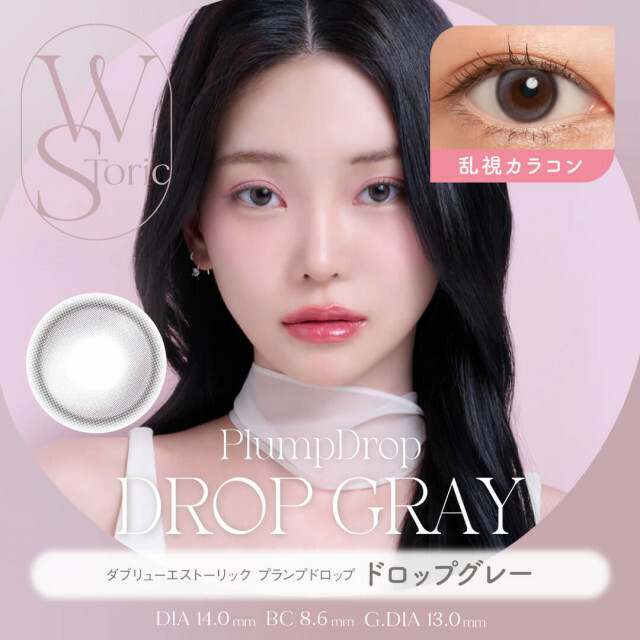 [半年散光] WStoric PlumpDrop Toric 6 month Drop Gray｜彩妝隱形眼鏡｜每盒1片