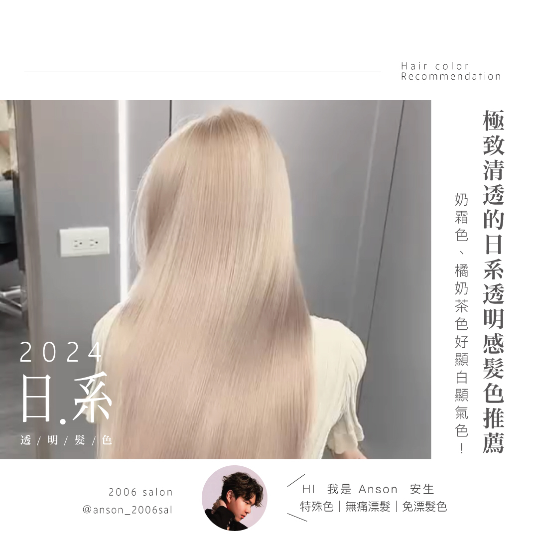 極致清透的日系透明感髮色推薦，奶霜色、橘奶茶色好顯白顯氣色！