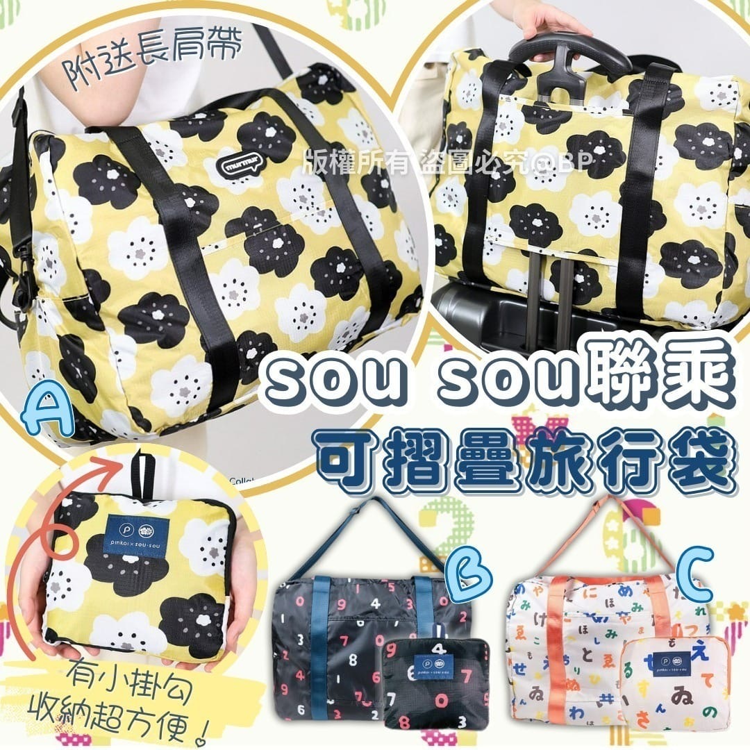 日本sou sou經典印花防潑水可摺疊旅行袋