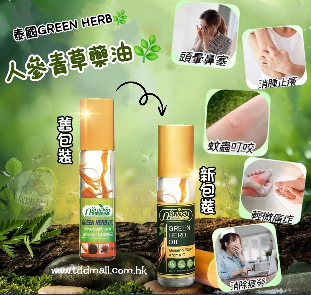 GreenHerb 薄荷青草藥油8CC